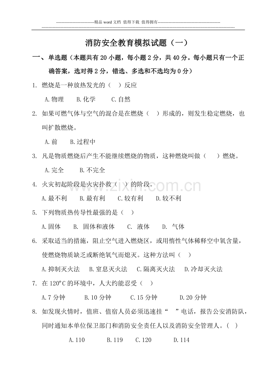 消防安全教育模拟试题(一).doc_第1页