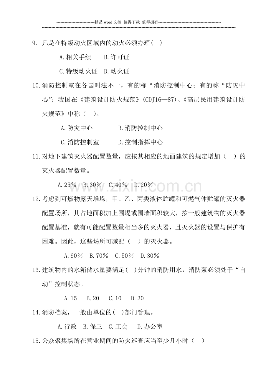 消防安全教育模拟试题(一).doc_第2页