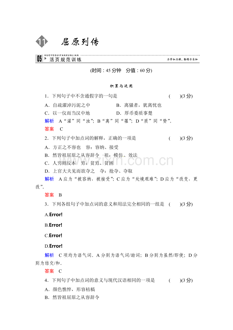 高二语文上册课时知识点规范练习题45.doc_第1页