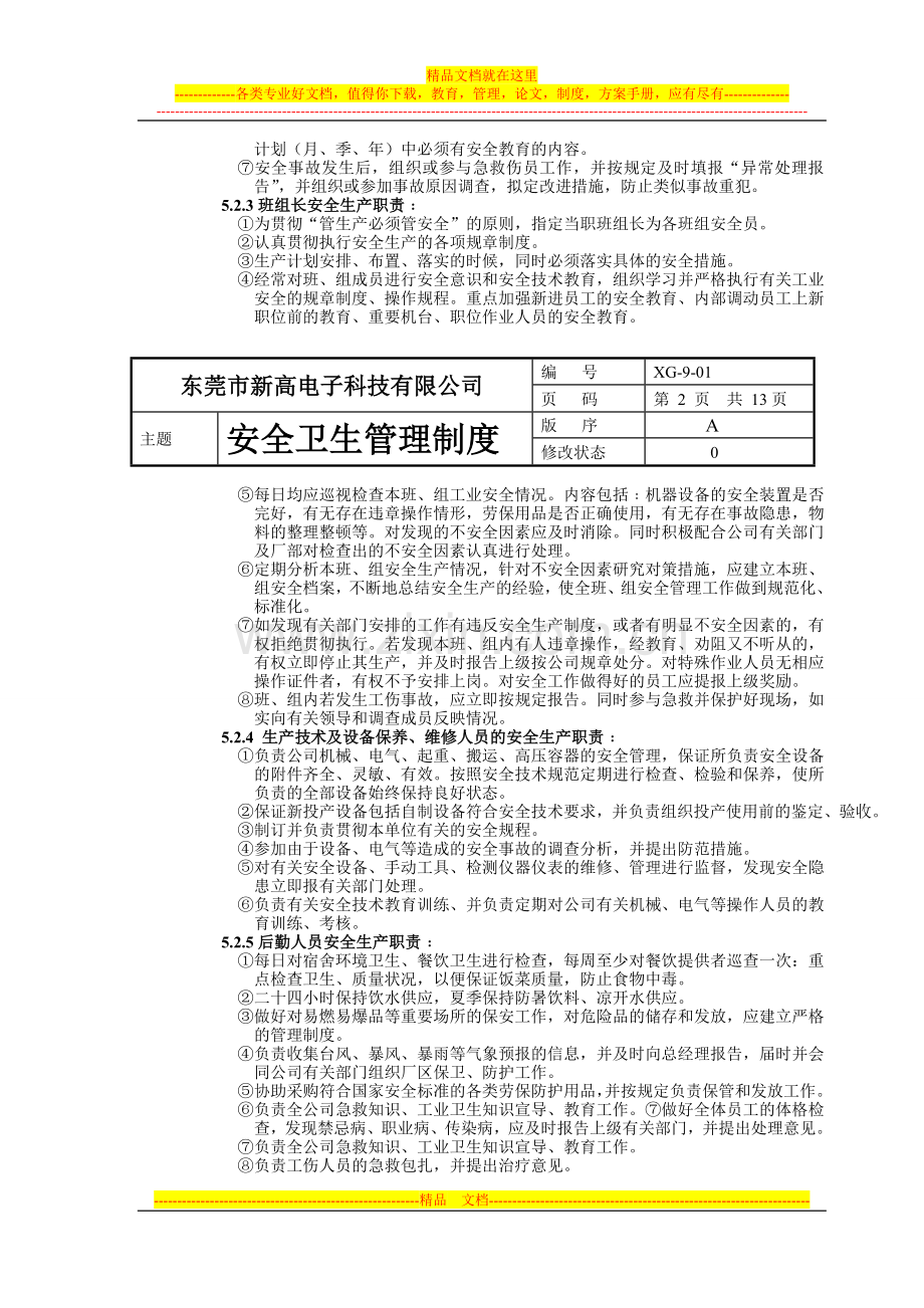 安全卫生管理制度(完全).doc_第2页