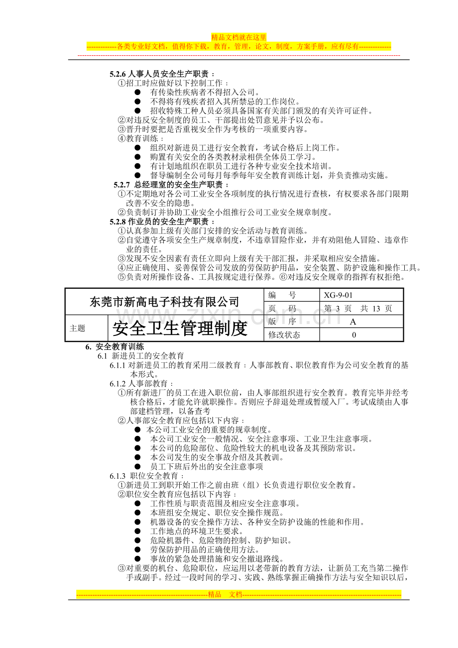 安全卫生管理制度(完全).doc_第3页