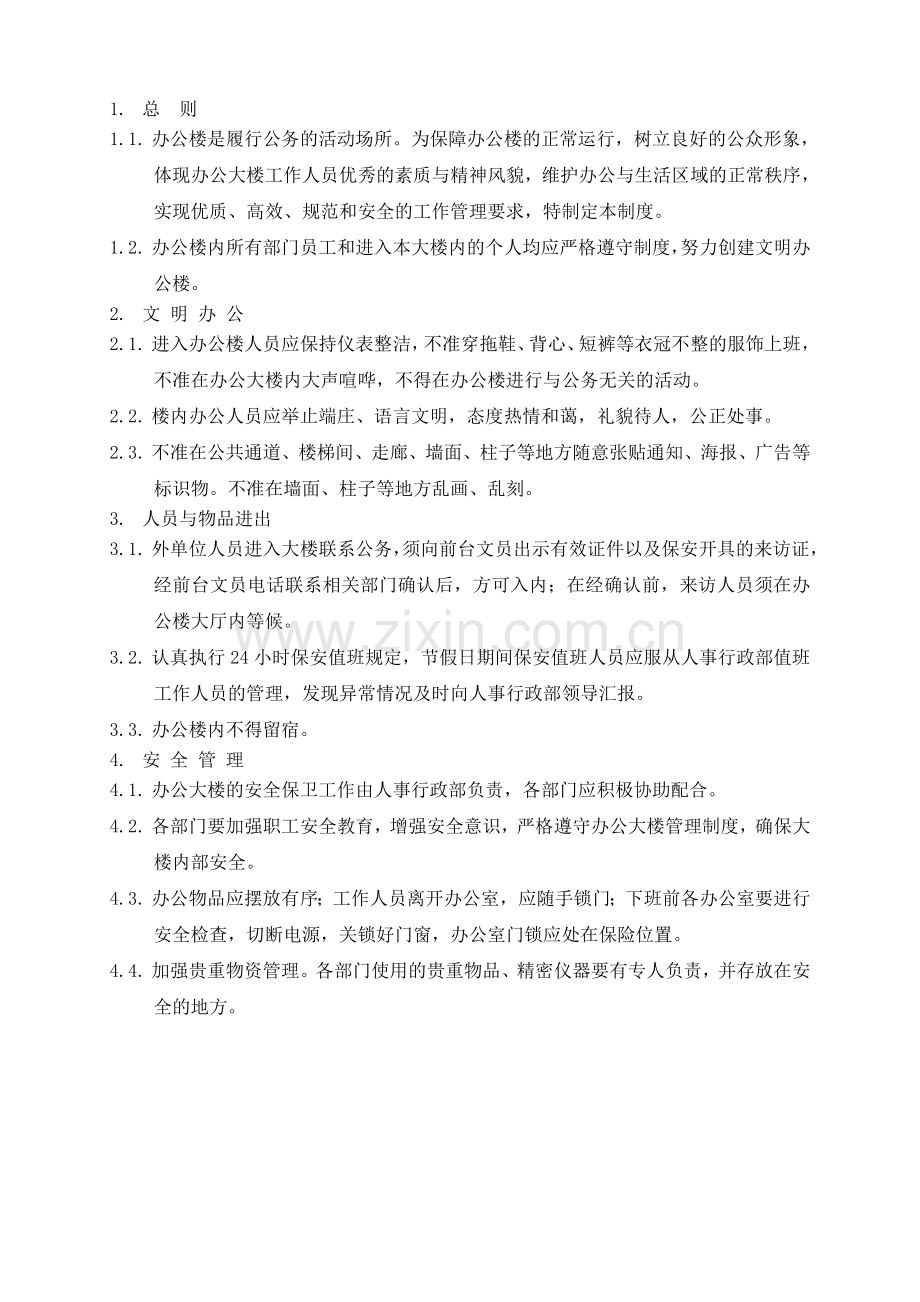 办公行政大楼管理制度.doc_第2页