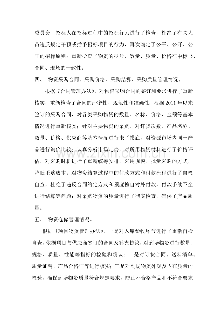 物资管理效能监察自纠自查报告.docx_第2页