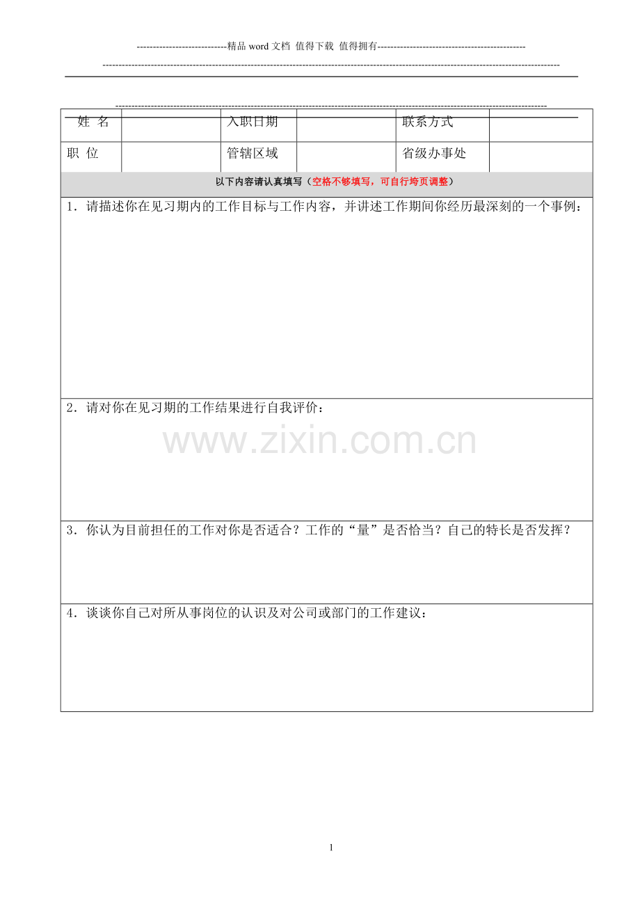 新员工考核表格..doc_第1页