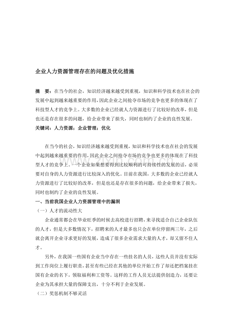 企业人力资源管理存在的问题及优化措施.doc_第1页