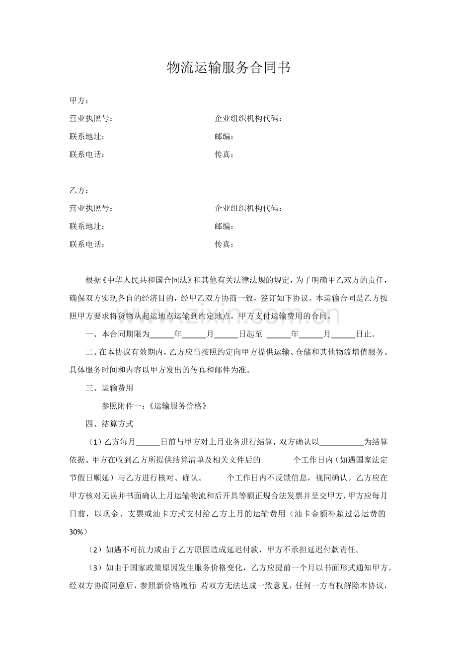 物流运输服务合同书.docx_第1页