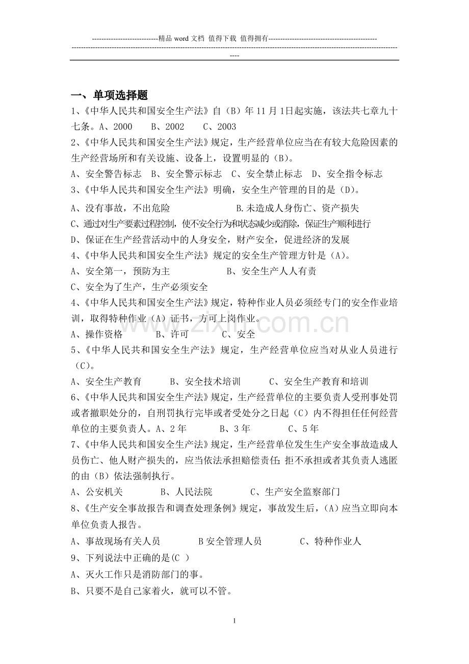 安全消防知识竞赛辅导材料(试题.doc_第1页