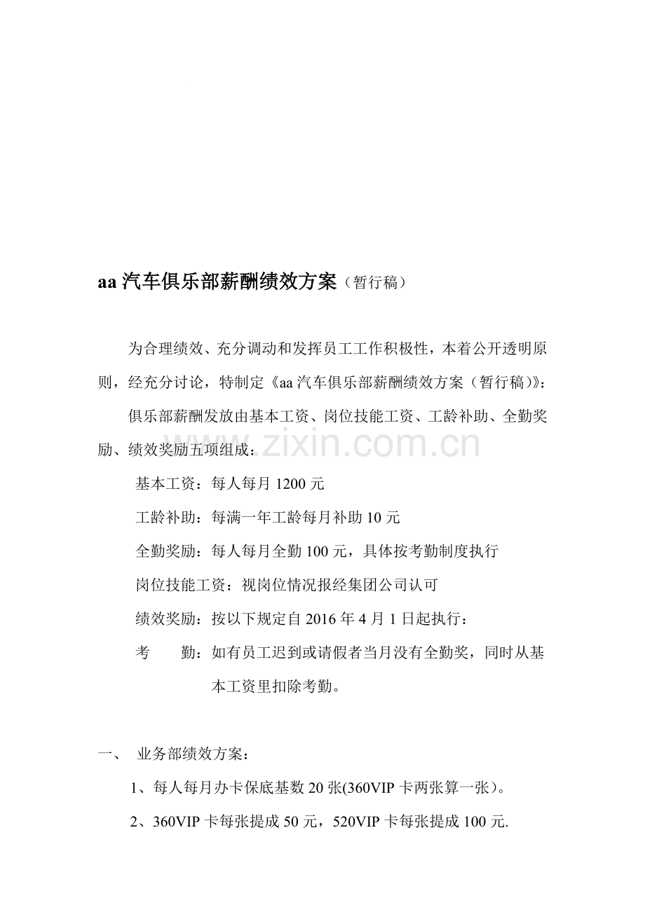 俱乐部薪酬制度制定方案.doc_第1页