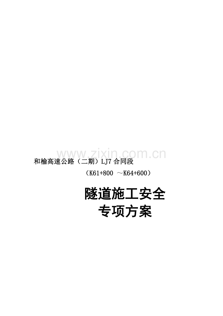 和榆隧道安全施工专项方案(7标).doc_第1页