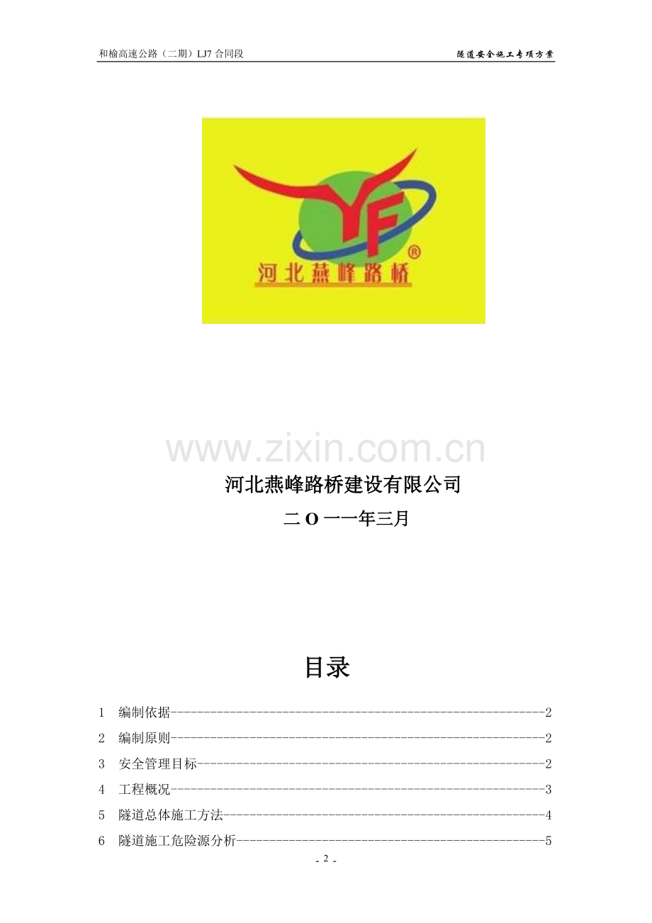 和榆隧道安全施工专项方案(7标).doc_第2页