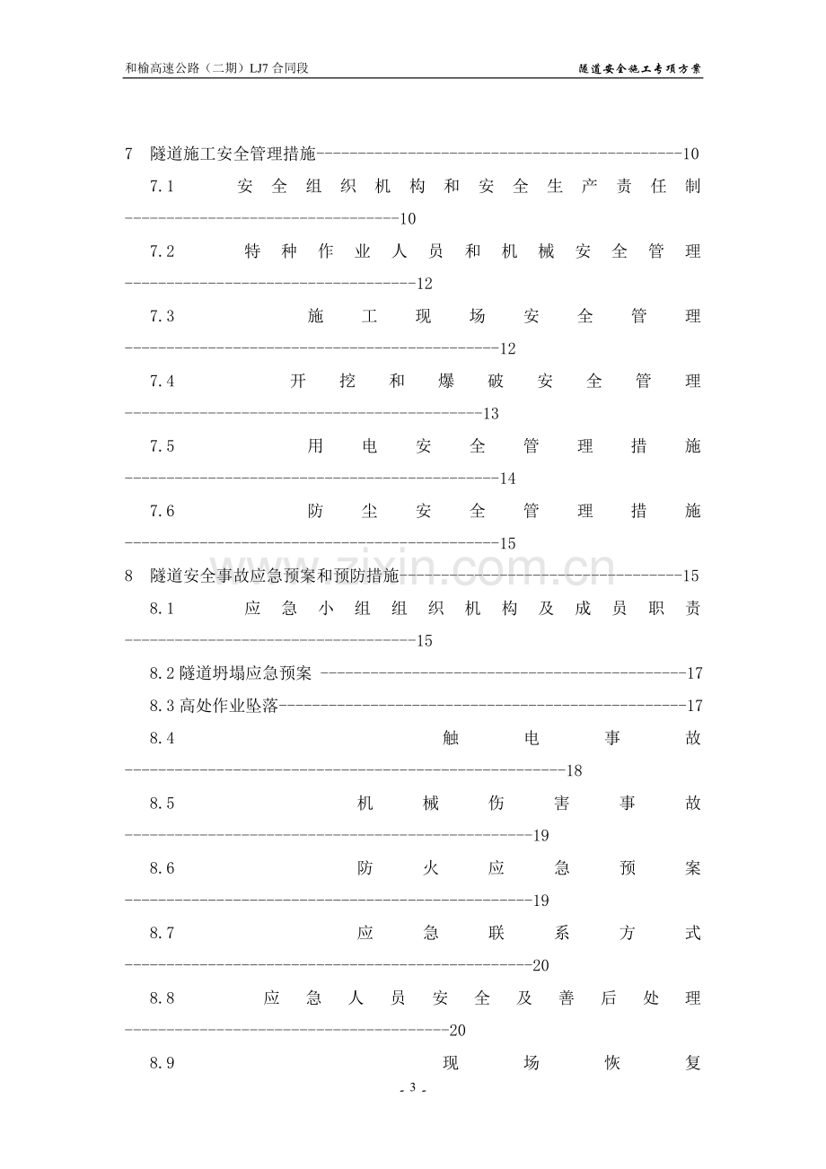 和榆隧道安全施工专项方案(7标).doc_第3页