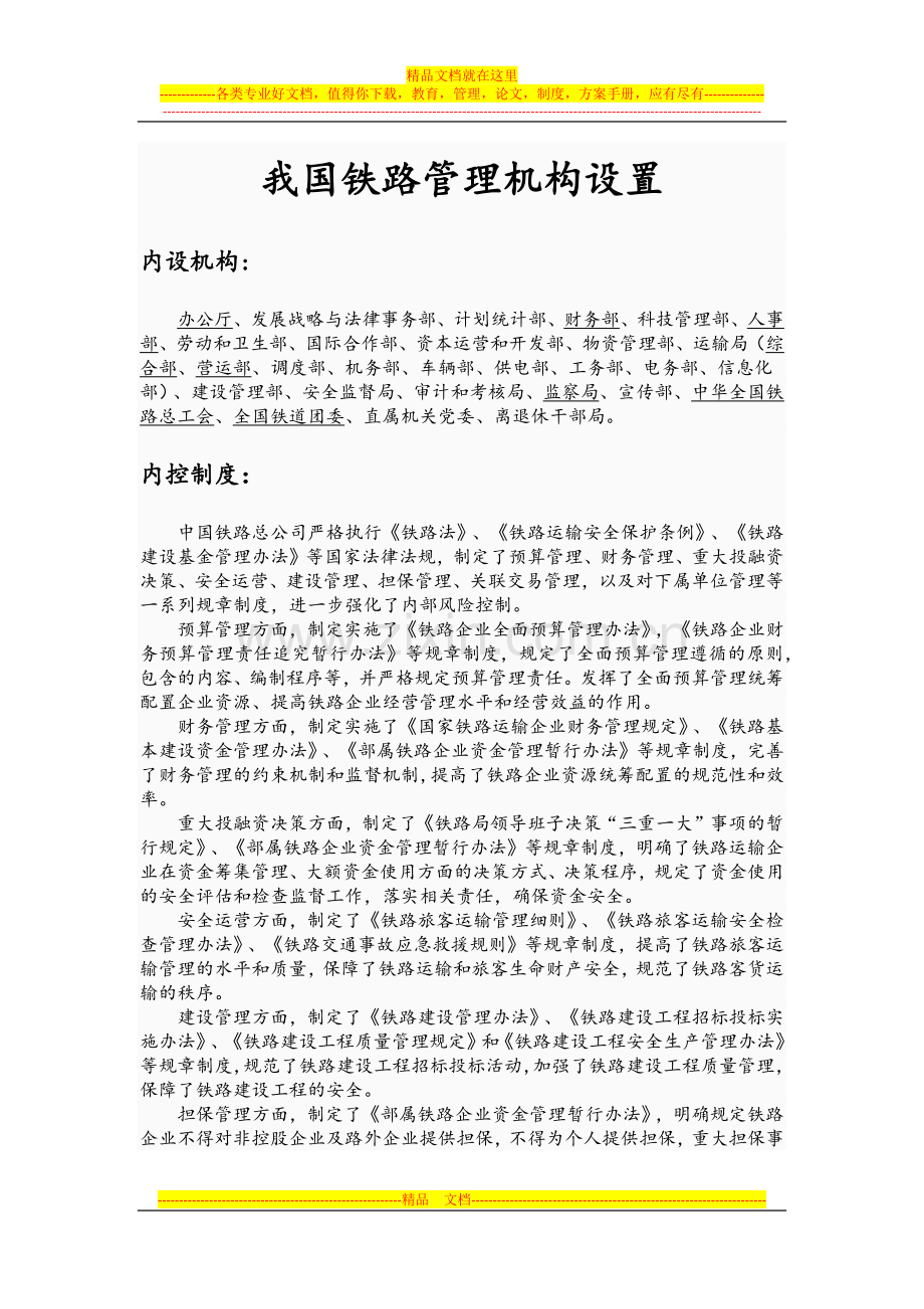 我国铁路管理机构设置.docx_第1页