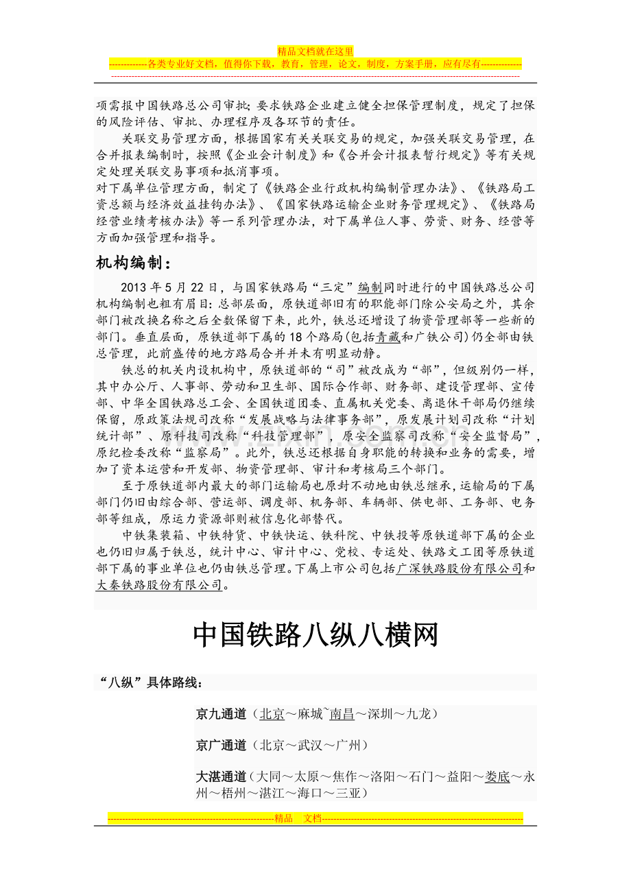 我国铁路管理机构设置.docx_第2页