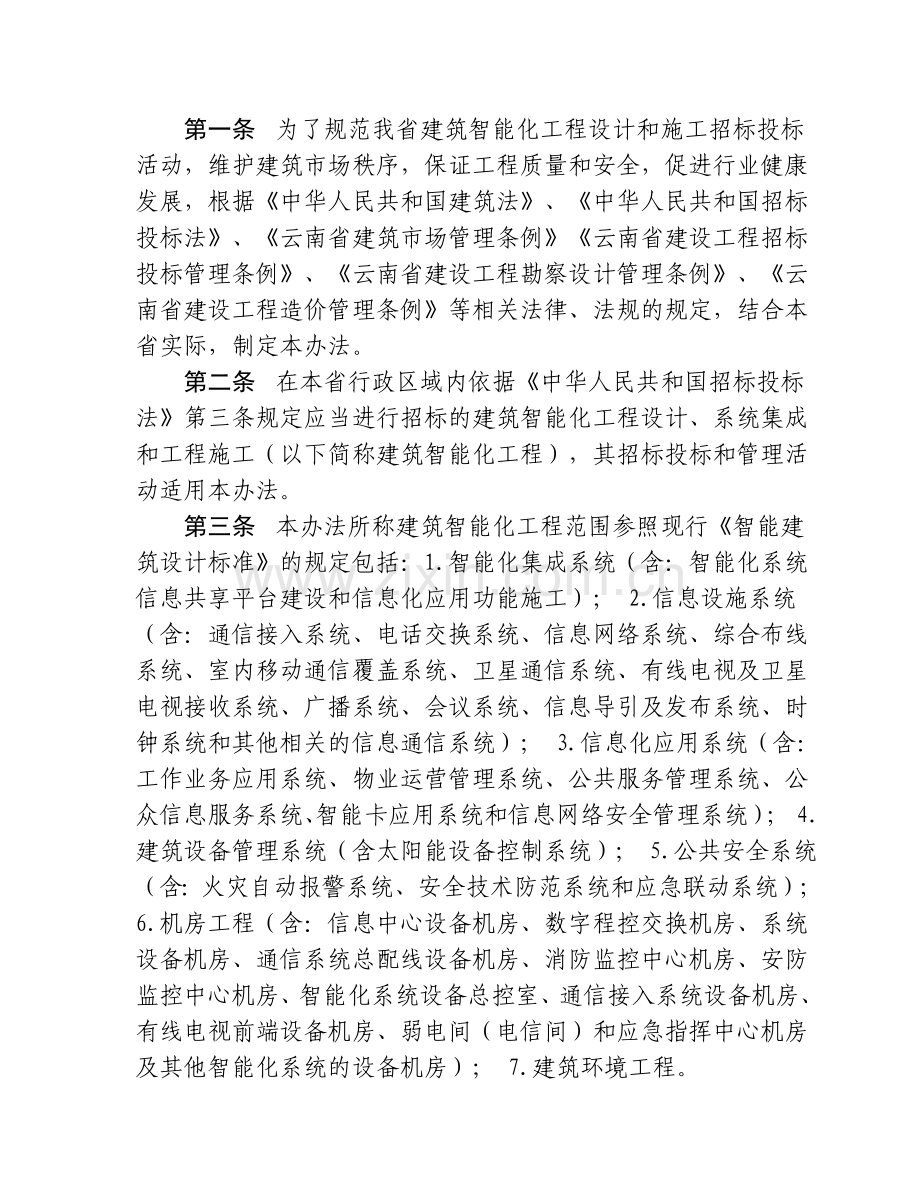 云南省建筑智能化工程招标投标管理办法(第33号-公告).doc_第2页