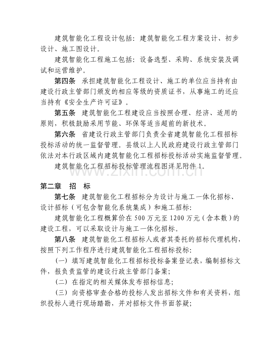 云南省建筑智能化工程招标投标管理办法(第33号-公告).doc_第3页