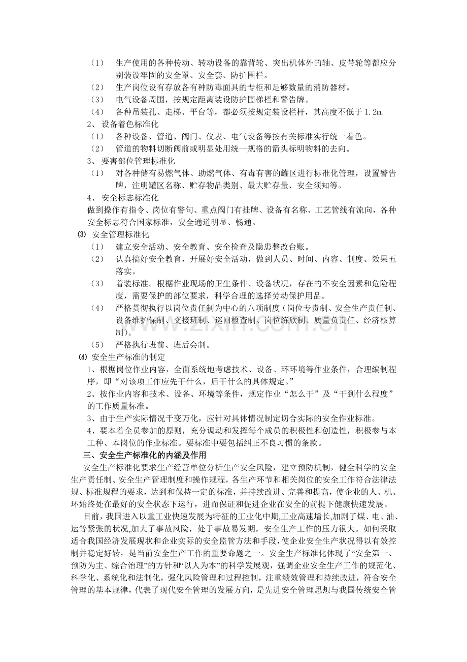 我国安全标准化建设情况.doc_第2页