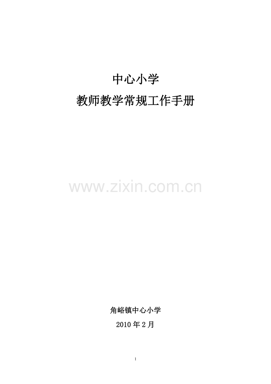 教师教学常规手册.doc_第2页