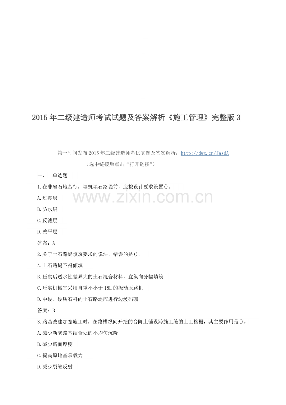 2015年二级建造师考试试题及答案解析《施工管理》完整版3.doc_第1页