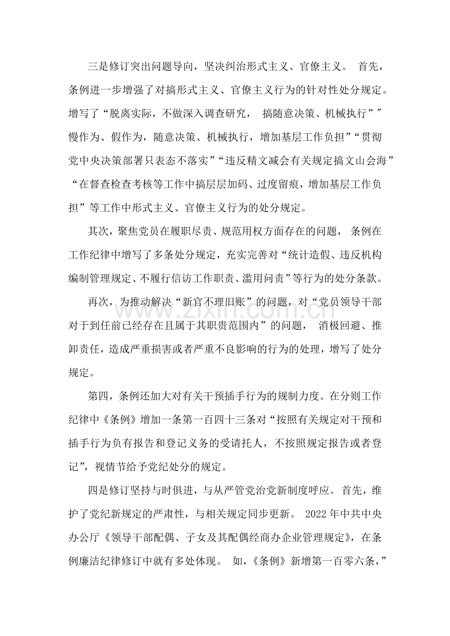 2024年学习新修订的《党纪律处分条例》专题党课讲稿：坚持问题导向推进全面从严治党向纵深延伸与支部书记讲授“党纪学习教育”专题党课讲稿：坚定信念恪守党纪【2篇范文】.docx_第3页