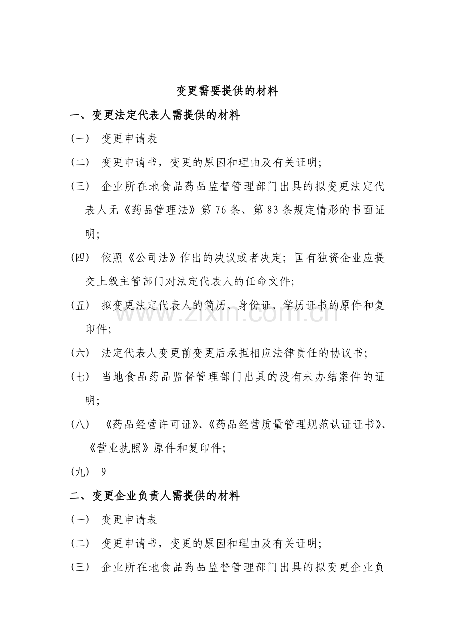 药品经营许可证变更许可证事项需提供的材料.doc_第1页