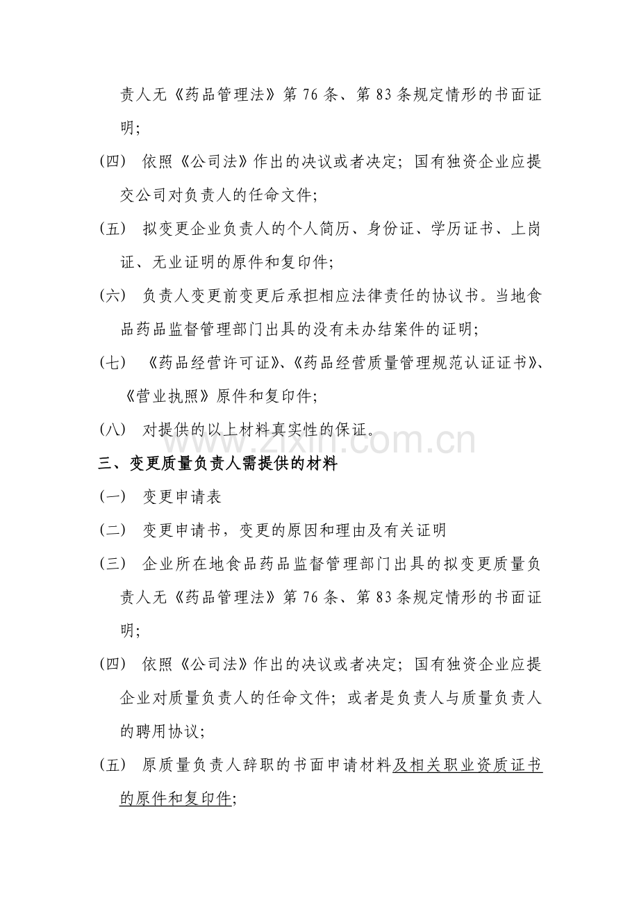 药品经营许可证变更许可证事项需提供的材料.doc_第2页