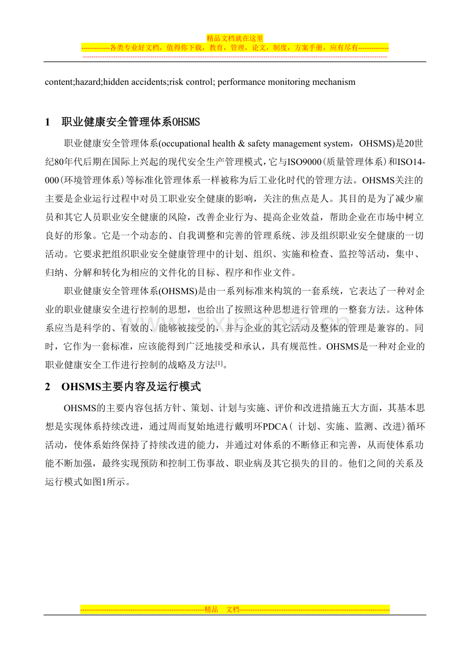 浅析职业健康安全管理体系运行模式中的若干问题(安监).doc_第2页