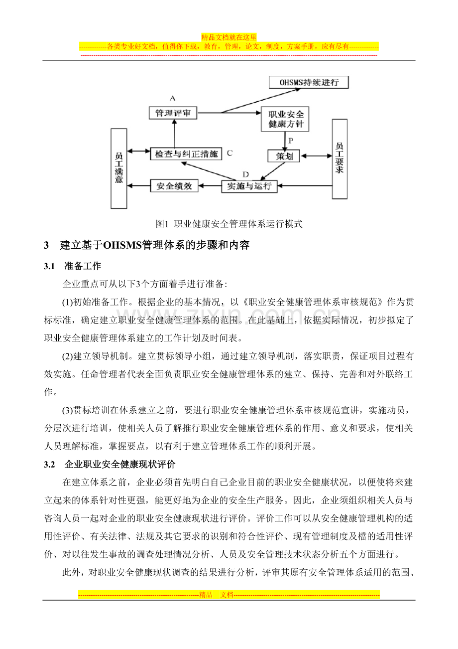 浅析职业健康安全管理体系运行模式中的若干问题(安监).doc_第3页