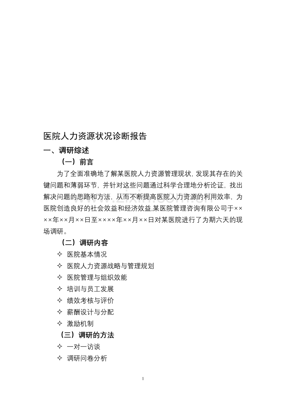 医院人力资源状况诊断报告.doc_第1页