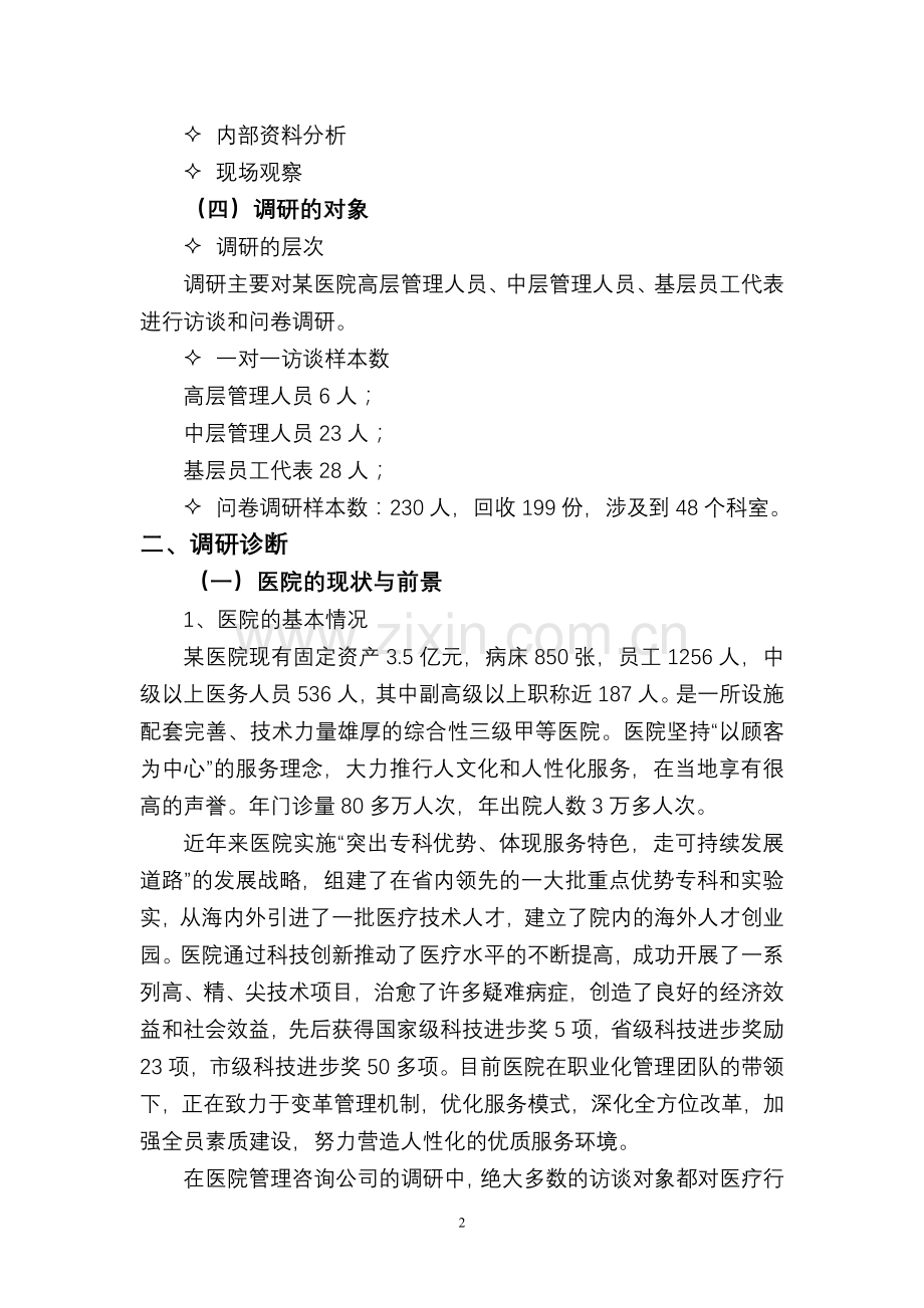 医院人力资源状况诊断报告.doc_第2页