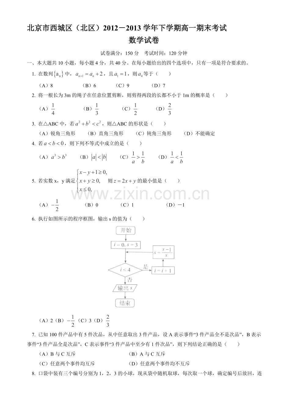 北京市西城区(北区)2012-2013学年高一下学期期末考试数学试题.doc_第1页