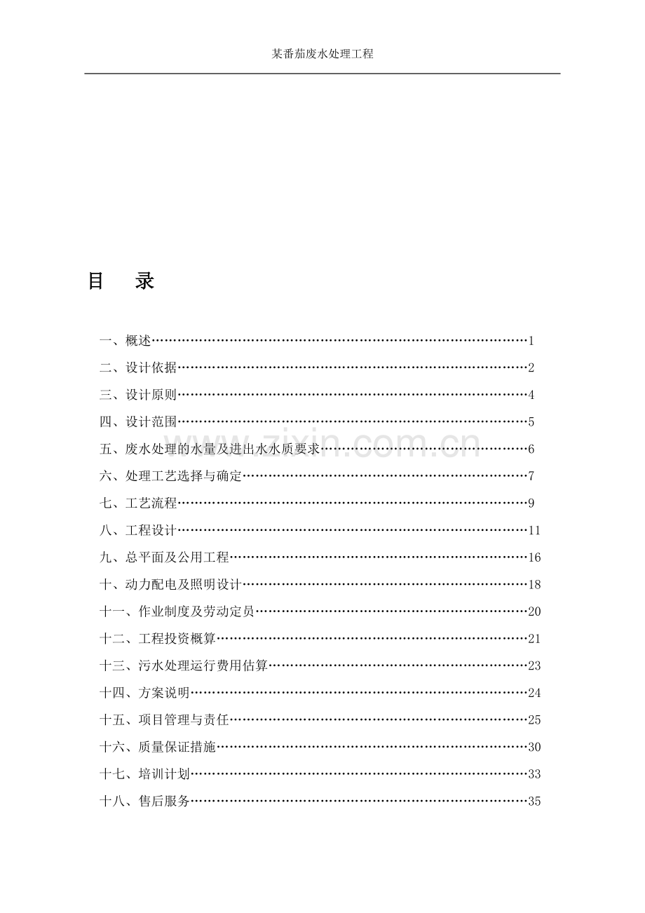 13000方番茄废水处理方案.doc_第1页