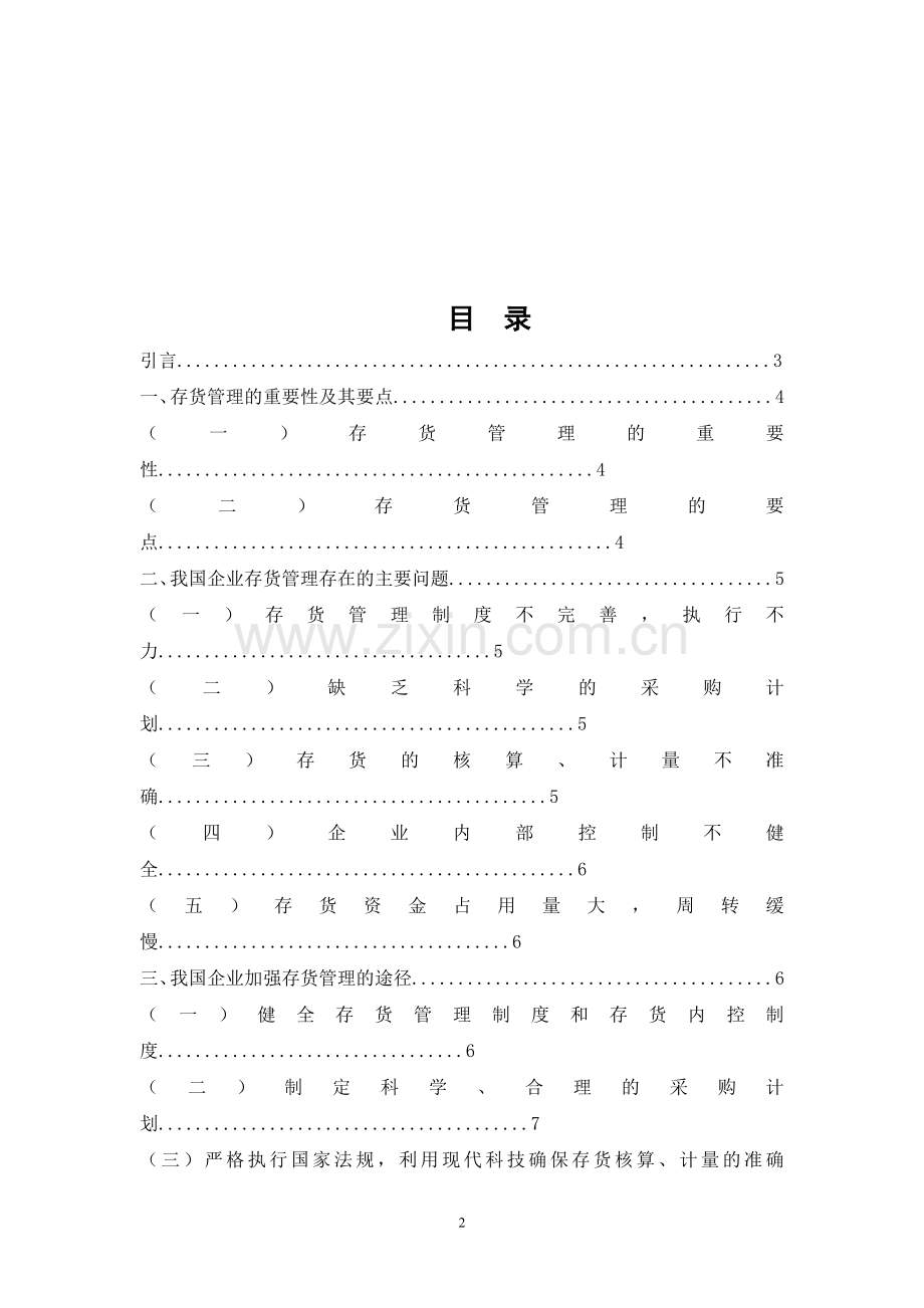 有关存货管理的重要性.doc_第2页