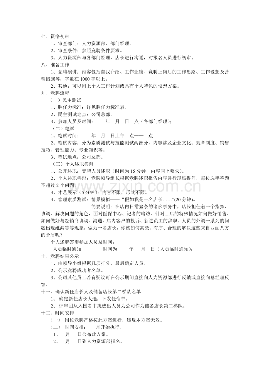 xx企业竞聘xx店长工作实施方案.doc_第2页