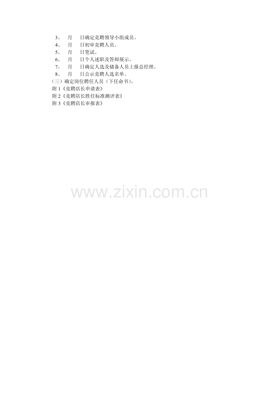 xx企业竞聘xx店长工作实施方案.doc_第3页