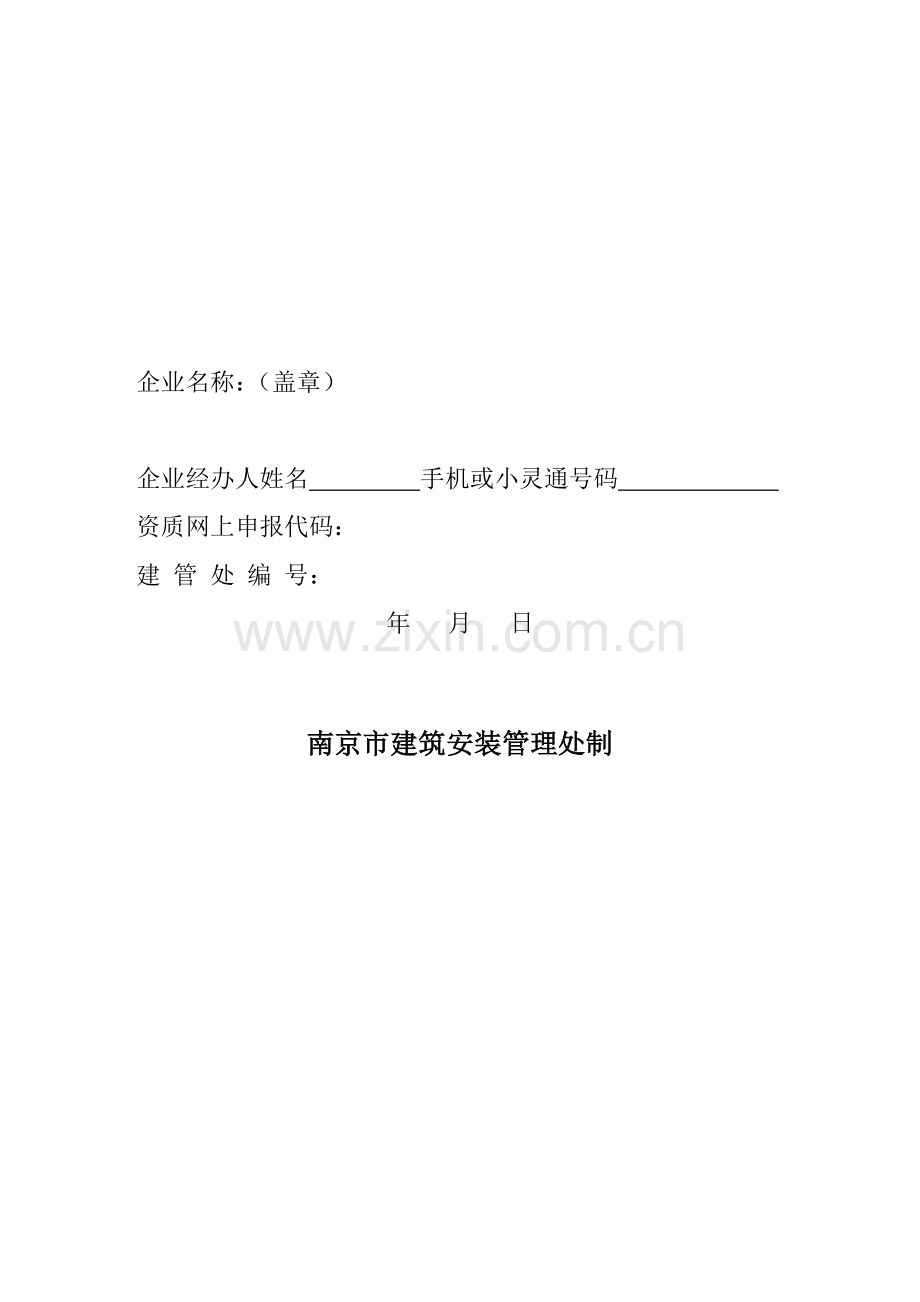 南京三区二县建筑业企业申领《江苏省建筑业企业信用管理手册》登记表.doc_第2页