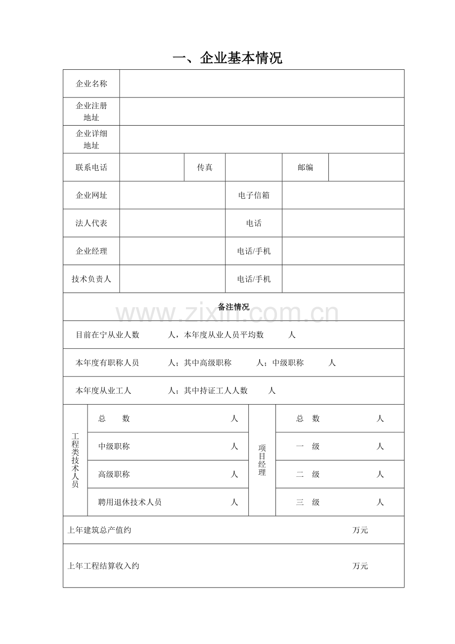 南京三区二县建筑业企业申领《江苏省建筑业企业信用管理手册》登记表.doc_第3页