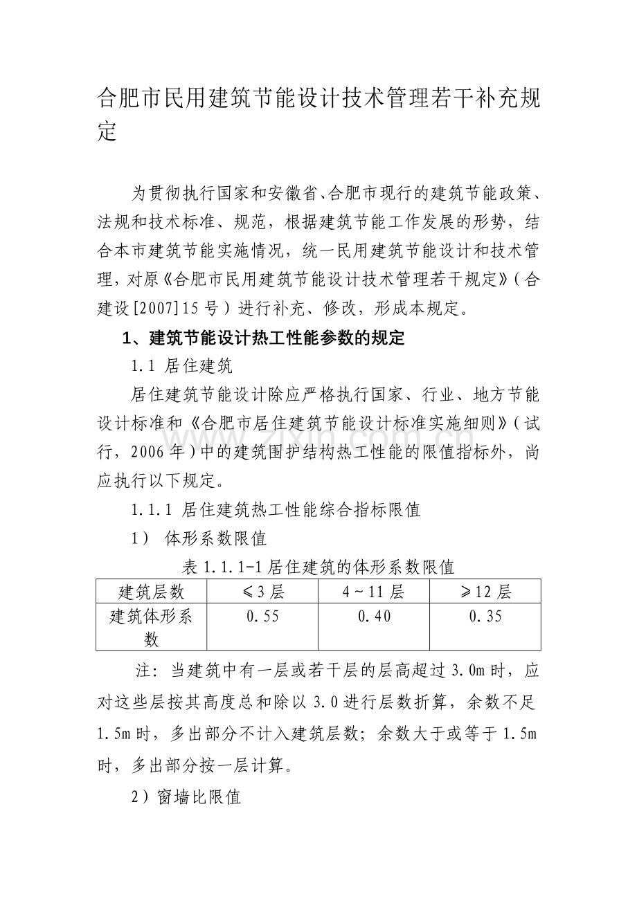 合肥市民用建筑节能设计技术管理若干补充规定(1).doc_第1页