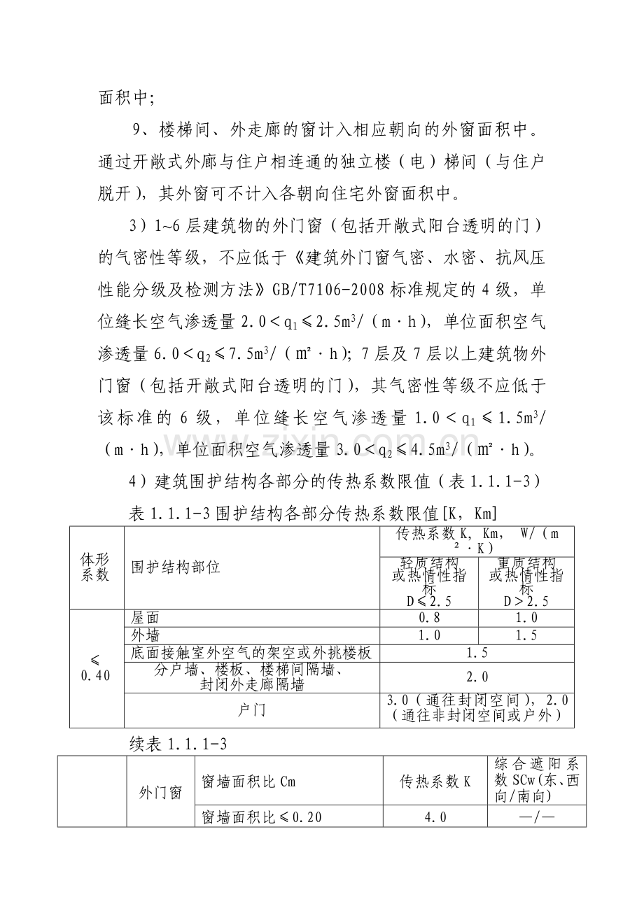 合肥市民用建筑节能设计技术管理若干补充规定(1).doc_第3页