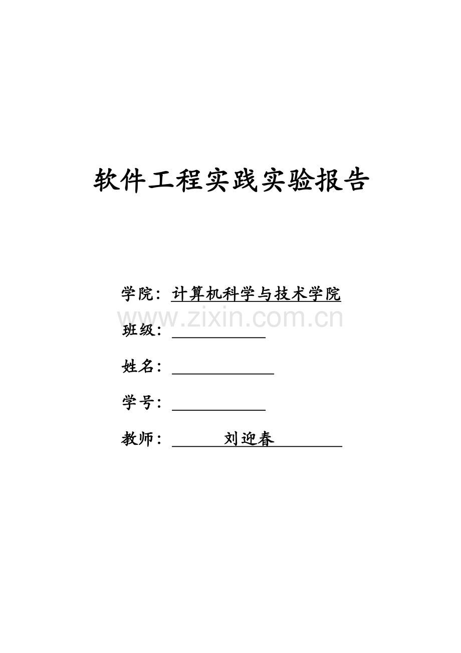 软件工程实践实验一销售管理系统报告.doc_第1页