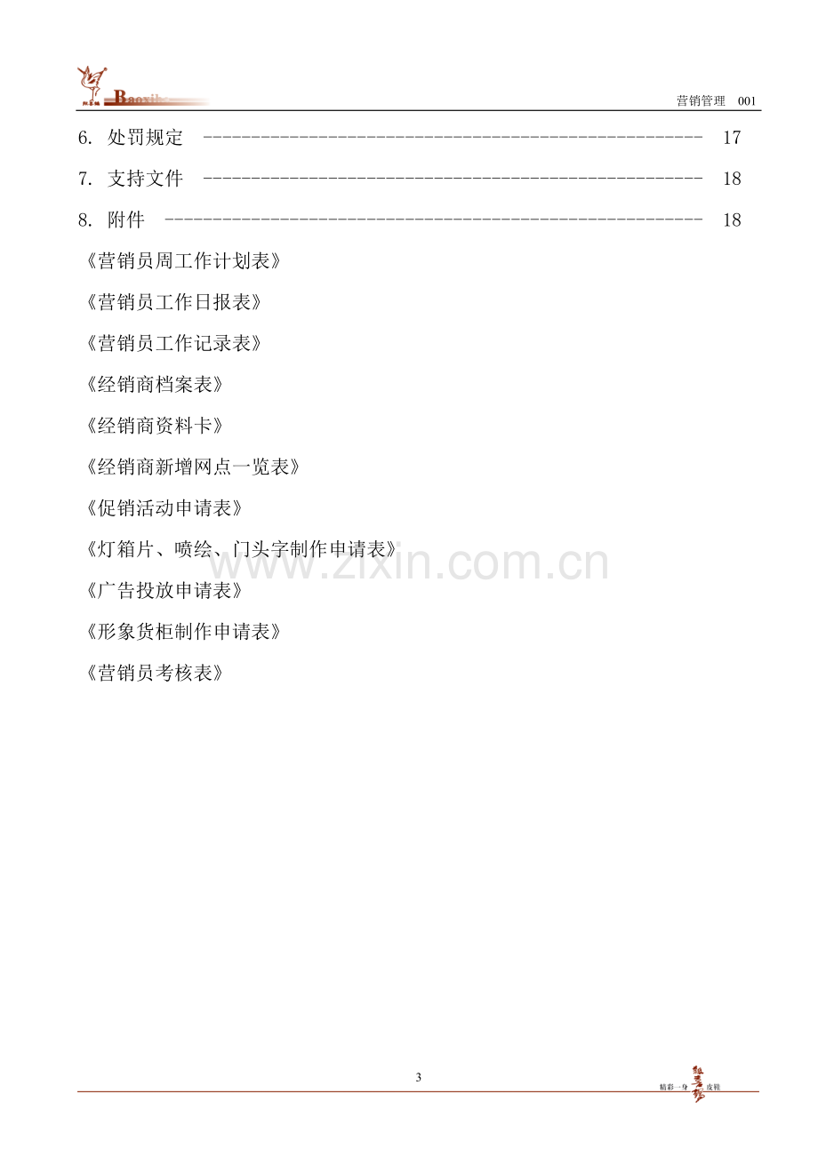 营销人员管理办法.doc_第3页