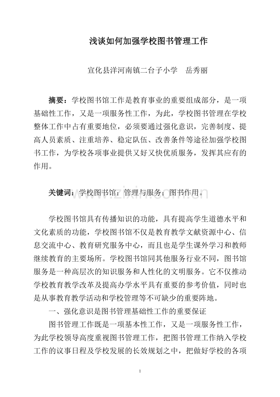 浅谈如何加强学校图书管理工作.doc_第1页