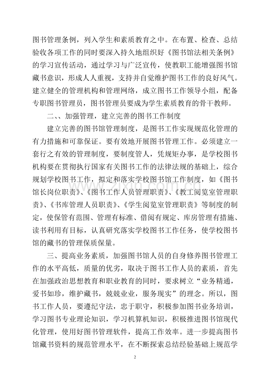 浅谈如何加强学校图书管理工作.doc_第2页