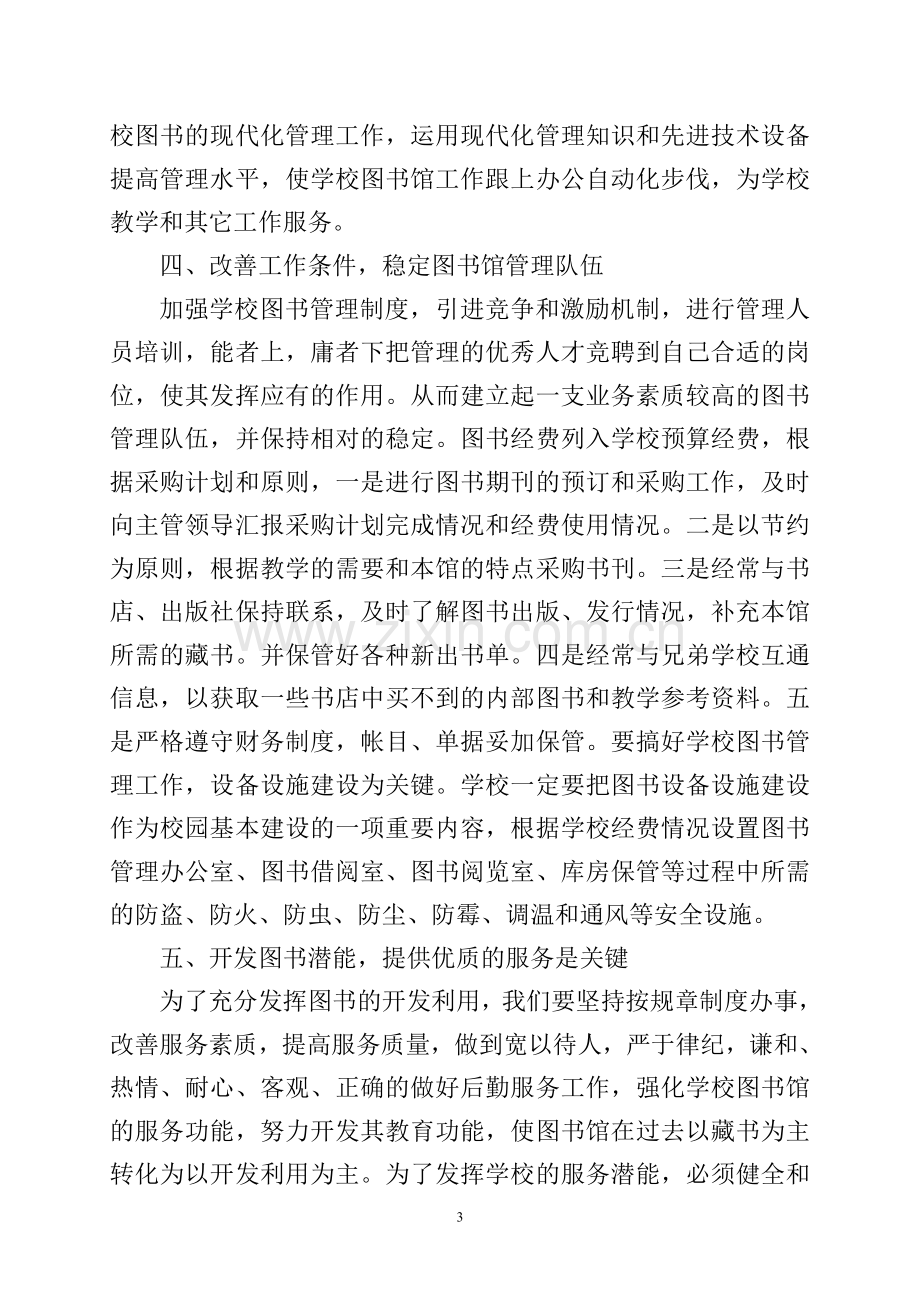 浅谈如何加强学校图书管理工作.doc_第3页