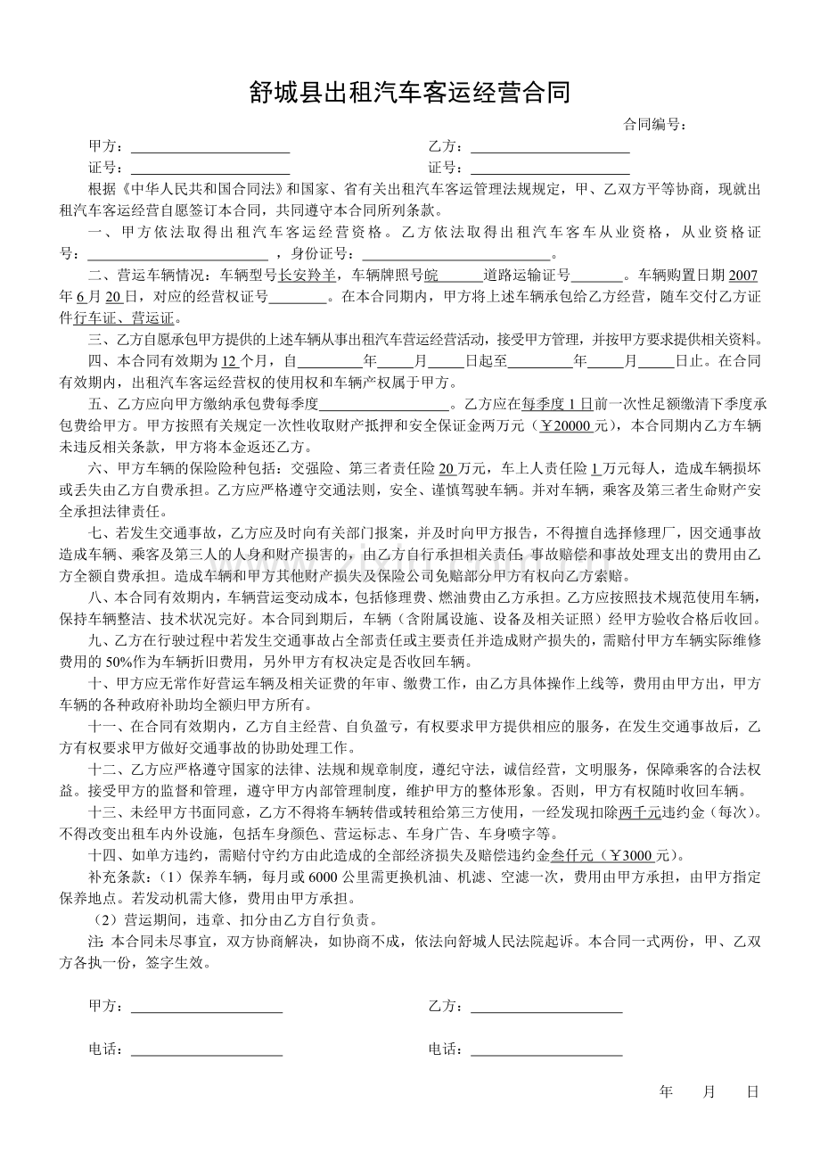 舒城县出租汽车客运经营合同.doc_第1页