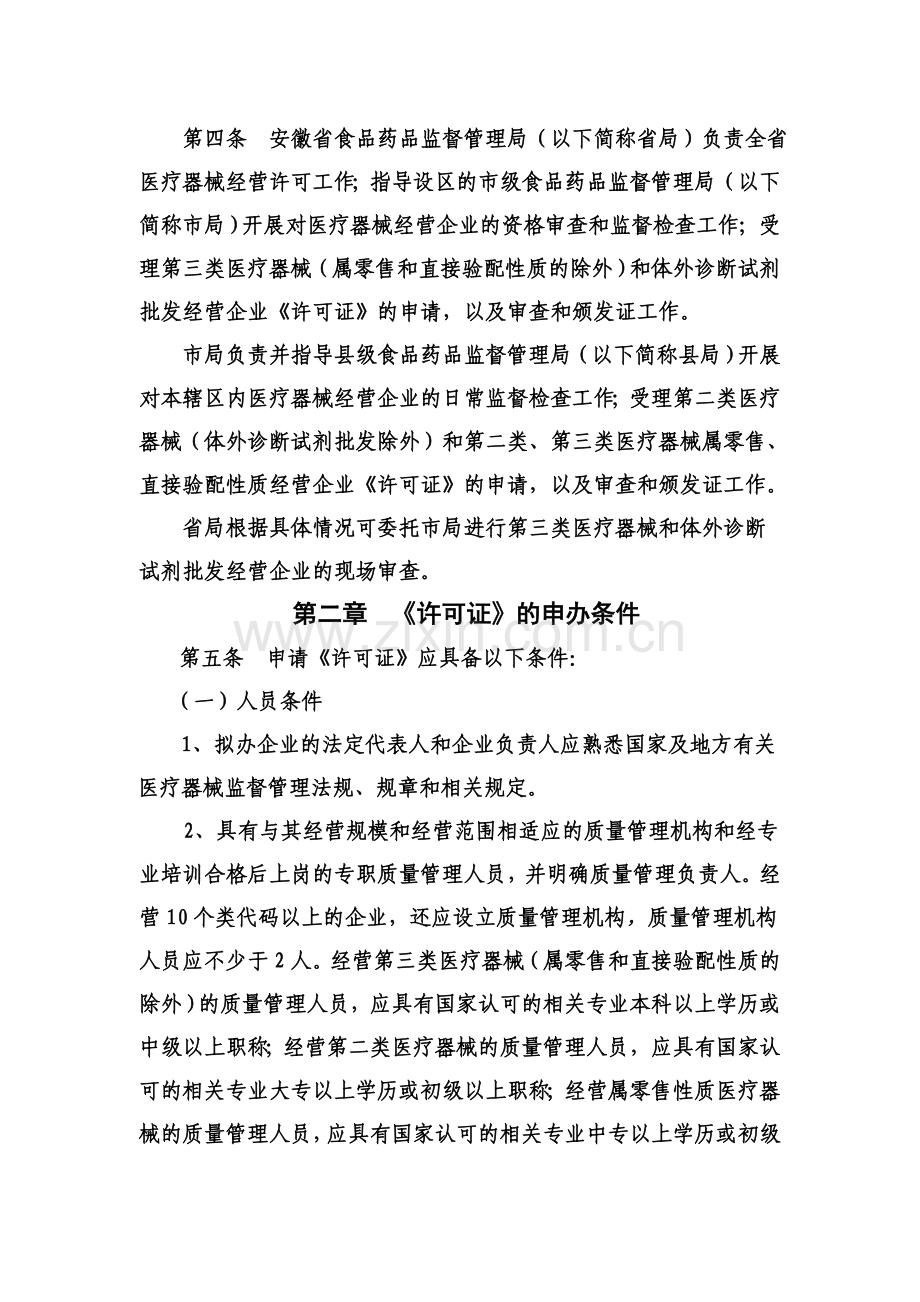 安徽省《医疗器械经营企业许可证管理办法》实施细则(试行).doc_第2页