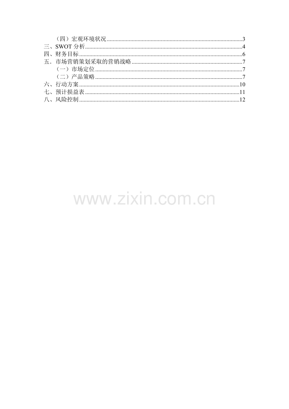 绿岛旅行社营销计划书-完整版.doc_第3页