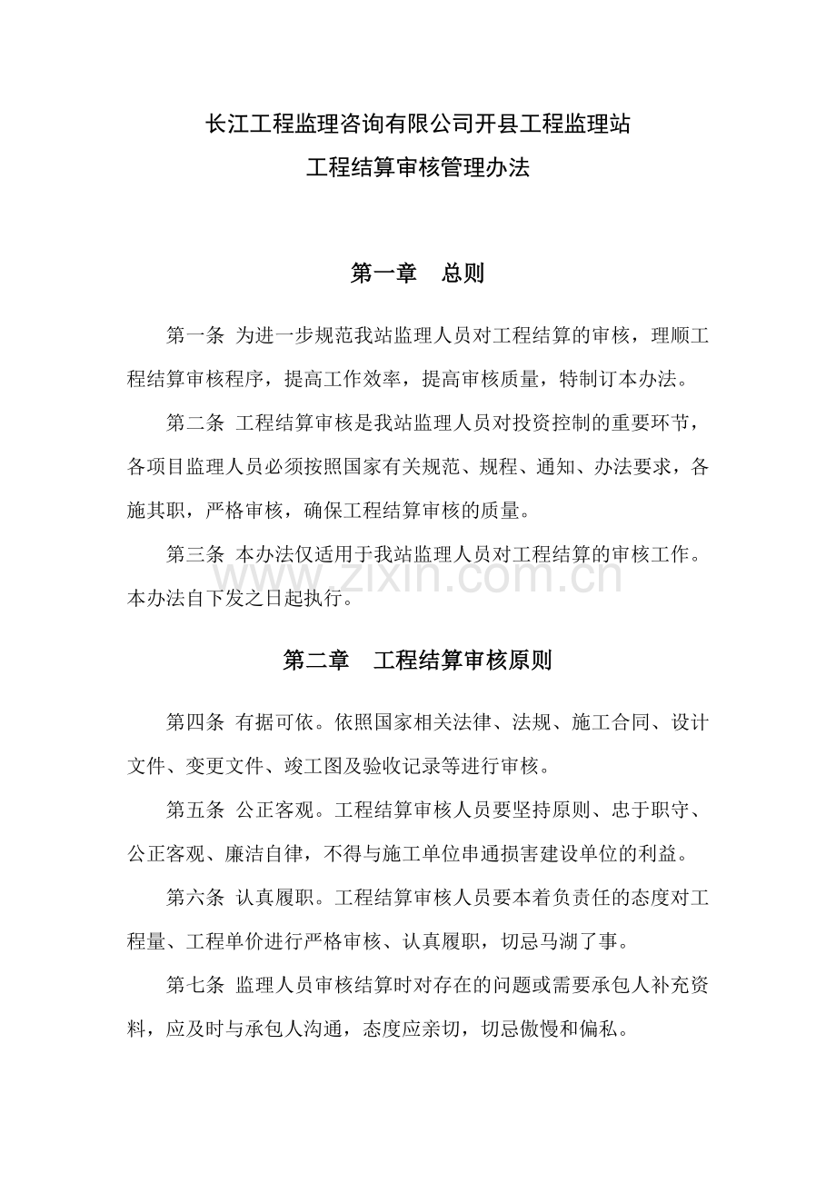 工程结算审核管理办法.doc_第1页