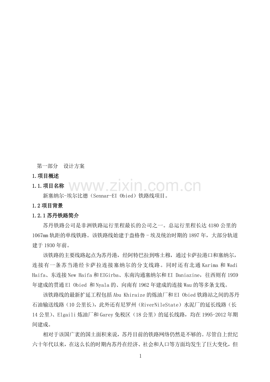 苏丹铁路设计方案(终).doc_第1页