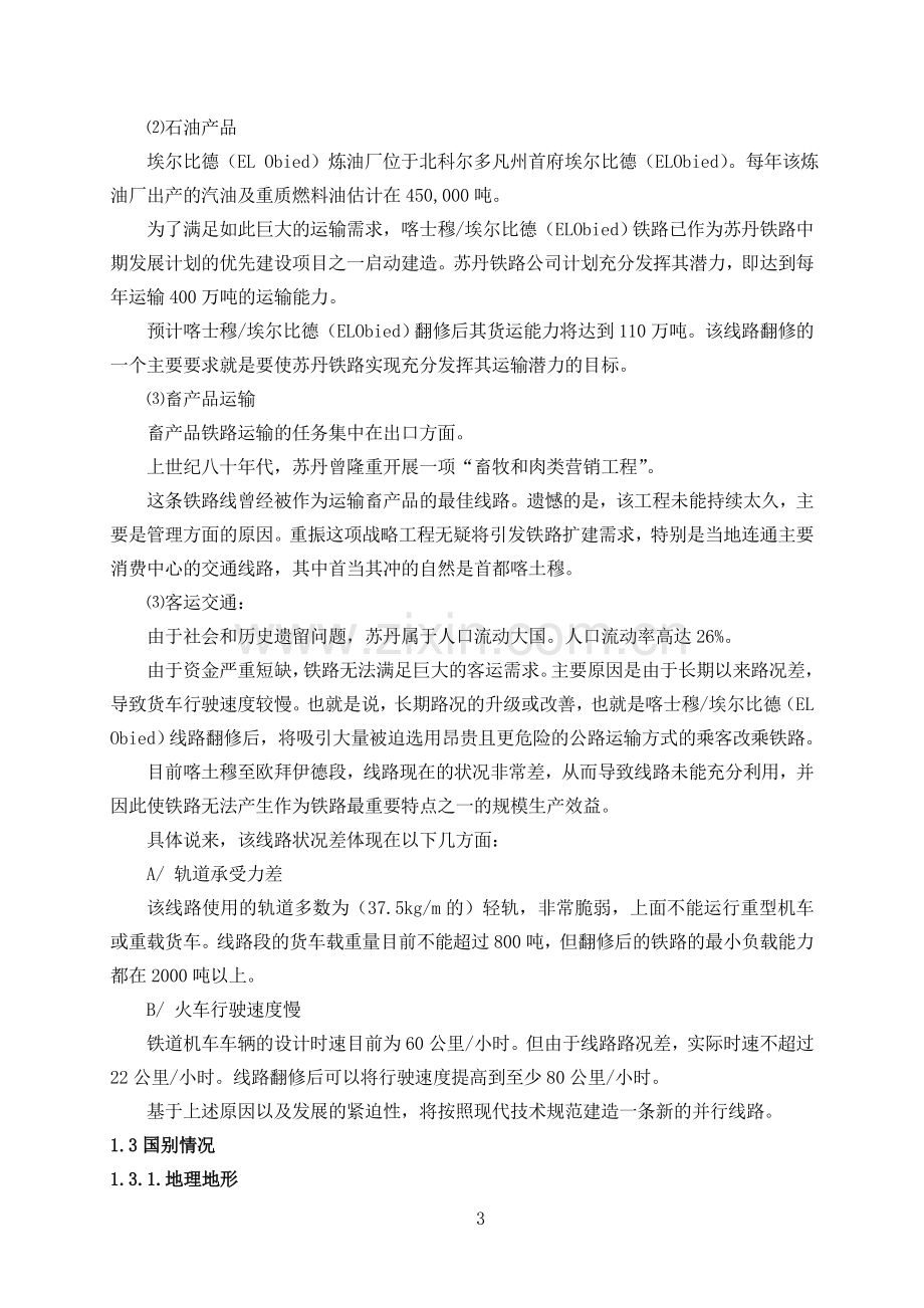 苏丹铁路设计方案(终).doc_第3页