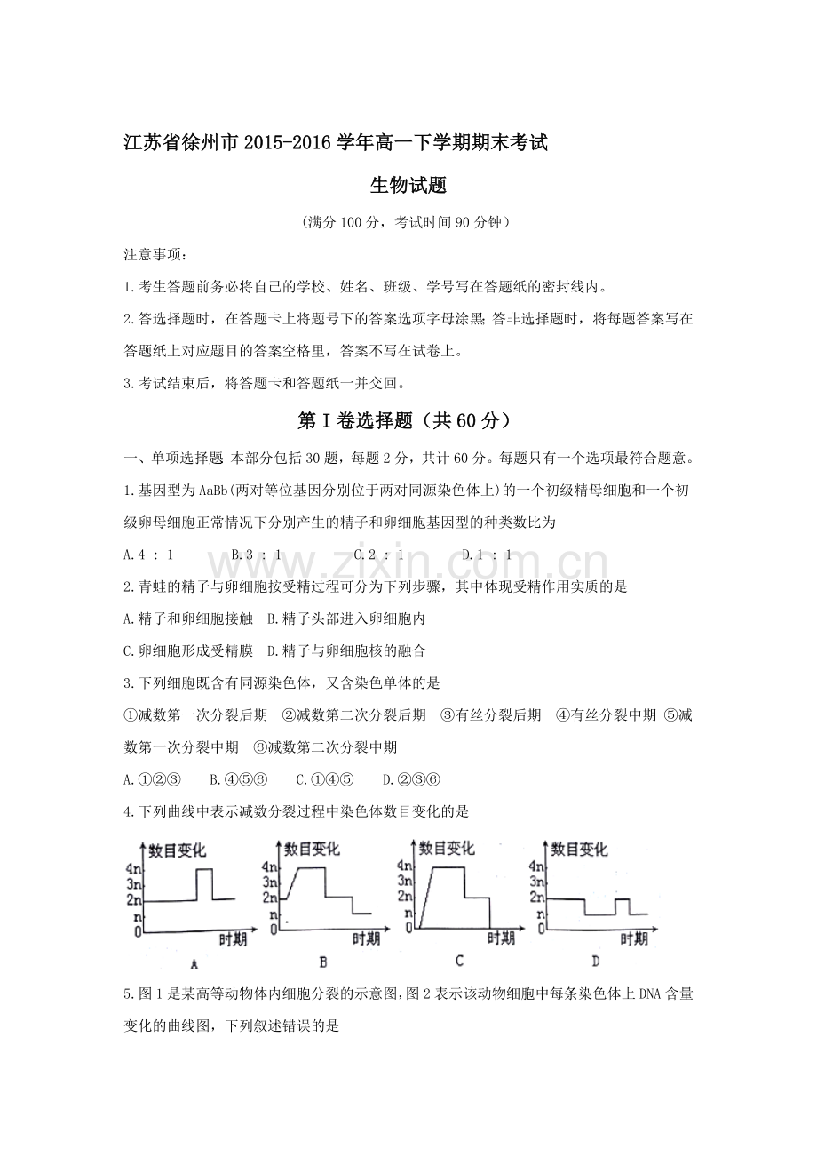 江苏省徐州市2015-2016学年高一生物下册期末考试题.doc_第1页